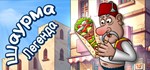 Shawarma LegendGIFTМИР⭐️АВТО⭐️