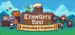 Travellers RestGIFTМИР⭐️АВТО⭐️