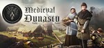 Medieval DynastyGIFTМИР⭐️АВТО⭐️