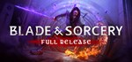 Blade & SorceryGIFTМИР⭐️АВТО⭐️