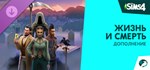 The Sims™ 4 Жизнь и смерть — ДоGIFTМИР⭐️АВТО⭐️