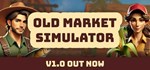 Old Market SimulatorGIFTМИР⭐️АВТО⭐️