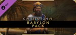Civilization VI - Babylon PackGIFTМИР⭐️АВТО⭐️