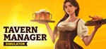 Tavern Manager SimulatorGIFTМИР⭐️АВТО⭐️