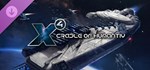 X4: Cradle of HumanityGIFTМИР⭐️АВТО⭐️