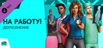 The Sims™ 4 Get To WorkGIFTМИР⭐️АВТО⭐️