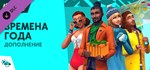 The Sims™ 4 SeasonsGIFTМИР⭐️АВТО⭐️
