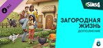 The Sims™ 4 Загородная жизнь — GIFTМИР⭐️АВТО⭐️