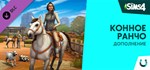 Дополнение «The Sims™ 4 Конное GIFTМИР⭐️АВТО⭐️