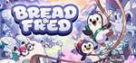 Bread & FredGIFTМИР⭐️АВТО⭐️