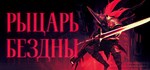 РЫЦАРЬ-КИЛЛЕРGIFTМИР⭐️АВТО⭐️