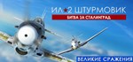 IL-2 Sturmovik: Battle of StaliGIFTМИР⭐️АВТО⭐️