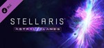 Stellaris: Astral PlanesGIFTМИР⭐️АВТО⭐️