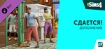 Дополнение «The Sims™ 4 СдаетсяGIFTМИР⭐️АВТО⭐️