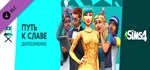 The Sims™ 4 Get FamousGIFTМИР⭐️АВТО⭐️