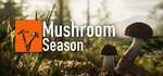 Mushroom SeasonGIFTМИР⭐️АВТО⭐️