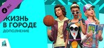 The Sims™ 4 City LivingGIFTМИР⭐️АВТО⭐️