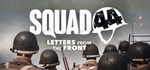 Squad 44GIFTМИР⭐️АВТО⭐️