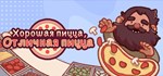 Good Pizza, Great PizzaGIFTМИР⭐️АВТО⭐️