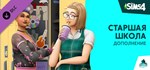 The Sims™ 4 High School Years EGIFTМИР⭐️АВТО⭐️