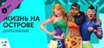 The Sims™ 4 Island LivingGIFTМИР⭐️АВТО⭐️