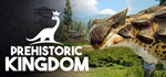Prehistoric KingdomGIFTМИР⭐️АВТО⭐️