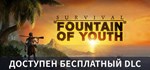 Survival: Fountain of YouthGIFTМИР⭐️АВТО⭐️