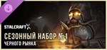 STALCRAFT: X Black Market 2024 GIFTМИР⭐️АВТО⭐️