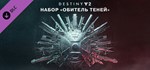 Destiny 2: набор «Обитель ТенейGIFTМИР⭐️АВТО⭐️