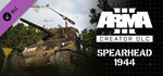 Arma 3 Creator DLC: Spearhead 1GIFTМИР⭐️АВТО⭐️