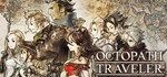 OCTOPATH TRAVELERGIFTМИР⭐️АВТО⭐️