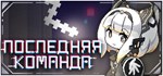 Last CommandGIFTМИР⭐️АВТО⭐️