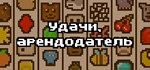 Luck be a LandlordGIFTМИР⭐️АВТО⭐️