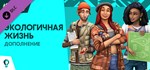 The Sims™ 4 Eco LifestyleGIFTМИР⭐️АВТО⭐️