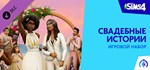 The Sims™ 4 Свадебные истории —GIFTМИР⭐️АВТО⭐️