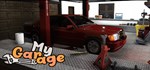 My GarageGIFTМИР⭐️АВТО⭐️
