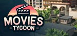 Movies TycoonGIFTМИР⭐️АВТО⭐️