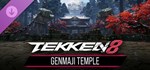TEKKEN 8 - GENMAJI TEMPLEGIFTМИР⭐️АВТО⭐️
