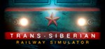 Trans-Siberian Railway SimulatoGIFTМИР⭐️АВТО⭐️