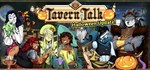 Tavern TalkGIFTМИР⭐️АВТО⭐️
