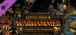 Total War: WARHAMMER - The KingGIFTМИР⭐️АВТО⭐️