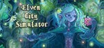 Elven City SimulatorGIFTМИР⭐️АВТО⭐️