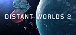 Distant Worlds 2GIFTМИР⭐️АВТО⭐️