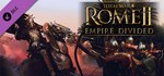 Total War: ROME II - Empire DivGIFTМИР⭐️АВТО⭐️