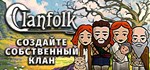 ClanfolkGIFTМИР⭐️АВТО⭐️