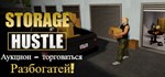 Storage HustleGIFTМИР⭐️АВТО⭐️
