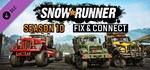 SnowRunner - Season 10: Fix & CGIFTМИР⭐️АВТО⭐️