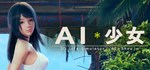 AI＊Shoujo/AI＊少女GIFTМИР⭐️АВТО⭐️