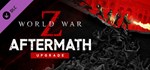 World War Z Aftermath UpgradeGIFTМИР⭐️АВТО⭐️