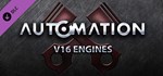 Automation - V16 EnginesGIFTМИР⭐️АВТО⭐️